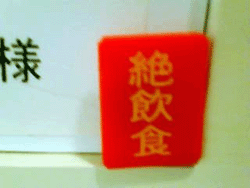 まだまだ続く絶飲食